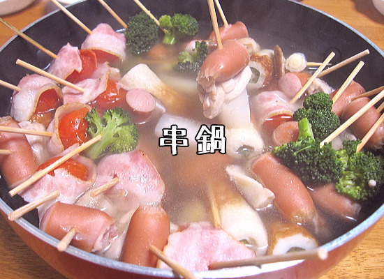 串鍋